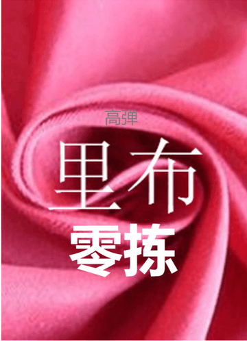 front_PP1355  高弹里布-零拣