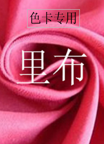 front_里布色卡专用