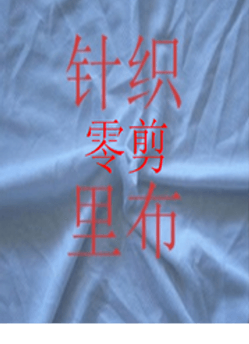 front_PP0385针织里布-零剪