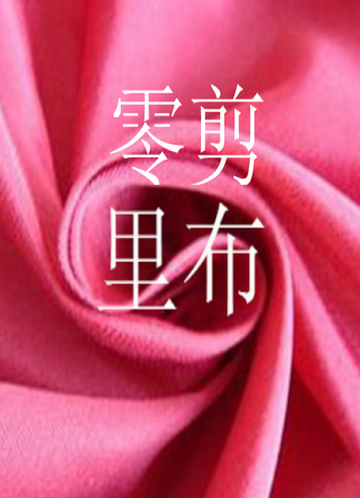 front_PP0179里布-零剪