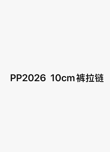 front_PP2026  10CM裤拉链
